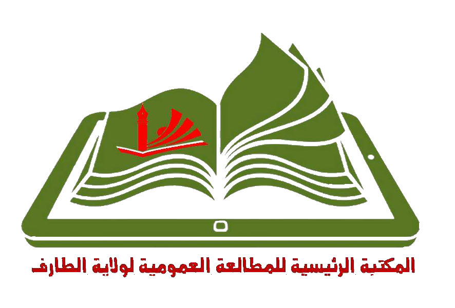 المكتبة الرئيسية للمطالعة العمومية لولاية الطارف